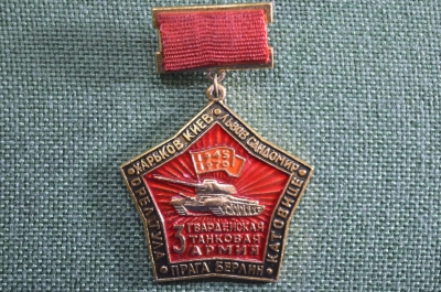 Знак, значок "Ветеран 3 Гвардейская танковая Армия, 1945-1980". Харьков, Киев, Львов. Танк, танкист.