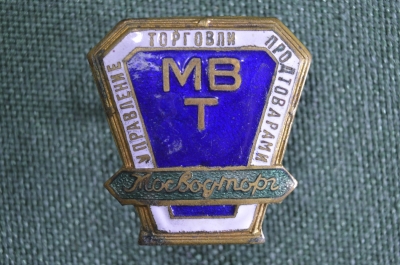 Знак значок "Управление торговли продтоварами Мосводторг МВТ". Тяж. металл, гор. эмаль. СССР.