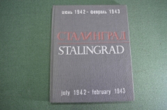 Книга - альбом "Сталинград июль 1942 - февраль 1943". АПН. Георгий Зельма. СССР. 1966 год. #K24