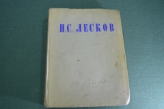 Книга "Избранные сочинения". Н. С. Лесков". ОГИЗ. СССР. 1945 год. #K23