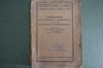 Книга "Опыление красного клевера и пути клеверного семеноводства". Москва, 1933 год. #K9