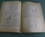 Книга "Опыление красного клевера и пути клеверного семеноводства". Москва, 1933 год.