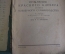 Книга "Опыление красного клевера и пути клеверного семеноводства". Москва, 1933 год.