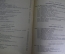Книга, учебник "Курс геодезии". Профессор П.М. Орлов. ОГИЗ Сельхозгиз, 1947 год.