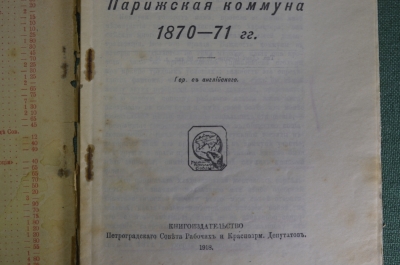 Книга "Парижская коммуна 1870 - 71 гг." Тюрлян Альберт. Петроград, 1918 год.