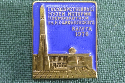 Значок "Государственный музей истории космонавтики им. Циолковского. Калуга, 1976 год". Космос.  #Z2