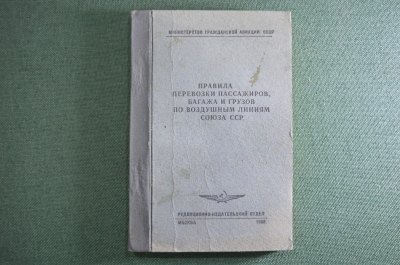Книга "Правила перевозки пассажиров, багажа и грузов по воздушным линиям". СССР. 1968 год. #A3