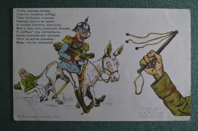 Открытка "Кайзер едет на врага", ПМВ. Агитация, юмор. Первая Мировая Война. Издание Постнова.