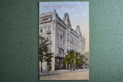 Открытка старинная "Одесса. Большая Московская гостиница". Цветная. Асседоретфегс. Росс. Империя.
