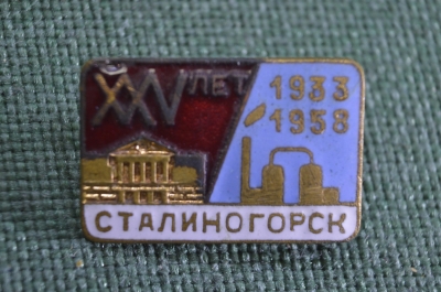 Знак значок "Сталиногорск 1933-1958 25 лет". Тяжелый металл. Горячая эмаль. СССР.