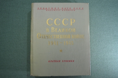 Книга "СССР в Великой Отечественной войне 1941 - 1945 гг. Краткая хроника". Воениздат. 1964 год.