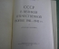 Книга "СССР в Великой Отечественной войне 1941 - 1945 гг. Краткая хроника". Воениздат. 1964 год.