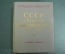 Книга "СССР в Великой Отечественной войне 1941 - 1945 гг. Краткая хроника". Воениздат. 1964 год.