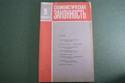Журнал "Социалистическая Законность".  №5 от 1991 года. Прокуратура. Спекуляция. СССР.