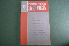 Журнал "Социалистическая Законность".  №10 от 1991 года. Прокуратура. Танки на Тверской. СССР.