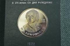 Монета 1 рубль "М.В. Ломоносов, 1711 - 1765". Пруф, стародел. Коробка ГосБанк СССР. 1986 год. 