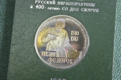 Монета 1 рубль "Иван Федоров, русский первопечатник". Стародел, коробка ГосБанк СССР. 1983 г. Пруф