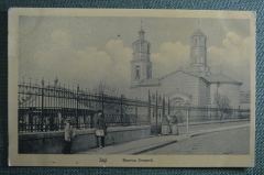 Открытка старинная "Армянская церковь. Biserica Armeana". Jasi. Яссы. Румыния, Молдавия.  #O4