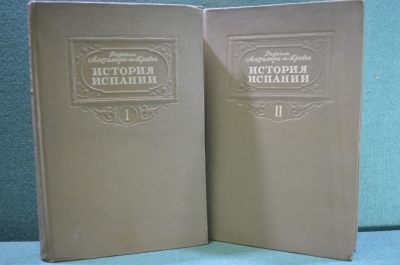 Книга "История Испании" (1, 2 том). Рафаэль Альтамира-и-Кревеа. Изд-во иностр. литературы, 1951 год.