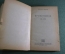 Книга "Бронепоезд 14-69". Всеволод Иванов. Гослитиздат, Москва, 1936 год.  #A6