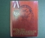 Книга "ДОСААФ СССР. Краснознаменное оборонное". Москва, 1975 год. #A5