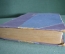 Книга "Александр Блок. Стихотворения, поэмы, театр". Ленинград, 1936 год.