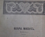 Книга "Собрание сочинений Тургенева". Начало 20 века, Российская Империя.
