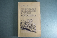 Книга "Техническое обслуживание мотоцикла". Силкин. Изд. ДОСААФ. СССР. 1961 год. #K11