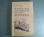 Книга "Техническое обслуживание мотоцикла". Силкин. Изд. ДОСААФ. СССР. 1961 год. #K11
