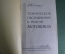 Книга "Техническое обслуживание мотоцикла". Силкин. Изд. ДОСААФ. СССР. 1961 год. #K11