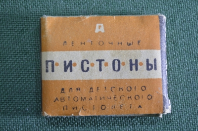 Пистоны для игрушечного пистолета. Игрушка. Упаковка 5 лент. завод Авангард. СССР.