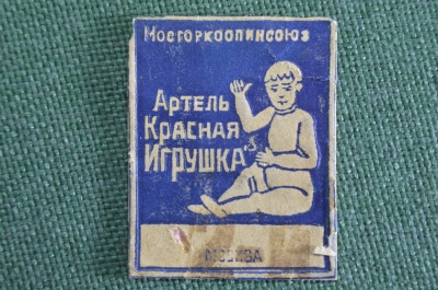 Этикетка Бирка от игрушки "Артель Красная Игрушка Мосгоркоопинсоюз Москва". 1920 -1930 годы. СССР.