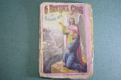 Книга старинная "О Божьем слове и Божьем мире". Изд. Сытина. Царская Россия. 1900 год. #K11