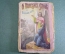 Книга старинная "О Божьем слове и Божьем мире". Изд. Сытина. Царская Россия. 1900 год. #K11