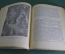 Книга "Земля и небо". Г.А. Гурев. ЦК ВЛКСМ, Изд-во десткой литературы, 1939 год.