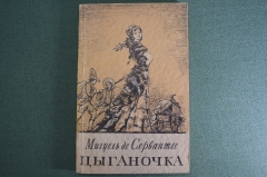 Книга "Цыганочка", новеллы. Мигель де Сервантес. Огиз, Москва Ленинград, 1948 год. #A4