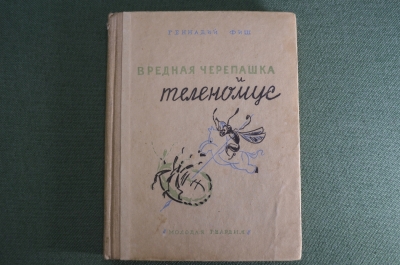 Книга "Вредная черепашка и Теленомус", сказка. Геннадий Фиш. Молодая Гвардия. 1939 год. #A3