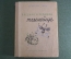 Книга "Вредная черепашка и Теленомус", сказка. Геннадий Фиш. Молодая Гвардия. 1939 год. #A3