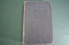Книга "Русская история в самом сжатом очерке". Покровский. СССР. 1933 год. #K25
