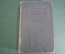 Книга "Русская история в самом сжатом очерке". Покровский. СССР. 1933 год.