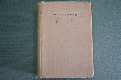 Книга "Стихотворения". Уменьшенный формат. Федор Сологуб. СССР. 1939 год. #A2