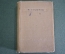 Книга "Стихотворения". Уменьшенный формат. Федор Сологуб. СССР. 1939 год. #A2