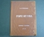 Книга "Горе от ума". А. С. Грибоедов. Детиздат ЦК ВЛКСМ. СССР. 1936 год. #A4
