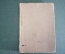 Книга "Новая жизнь Vita Nova". Дантэ. Эфрос. Изд. Academia. СССР. 1934 год. #A5