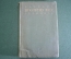Книга "Словарь поэтических терминов". Квятковский. СССР. 1940 год. #A3