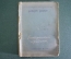 Книга "Потерянный горизонт". Р. Рискин. Сценарий. Госкиноиздат. СССР. 1940 год. #A3