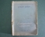 Книга "Потерянный горизонт". Р. Рискин. Сценарий. Госкиноиздат. СССР. 1940 год. #A3