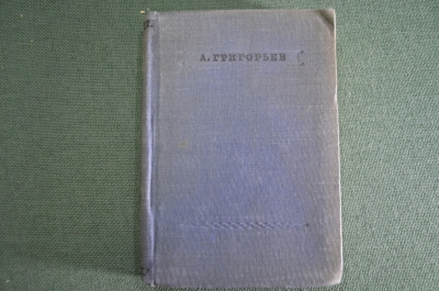 Книга "Стихотворения". Уменьшенный формат. Аполлон Григорьев. СССР. 1937 год. #A5