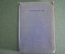 Книга "Стихотворения". Уменьшенный формат. Аполлон Григорьев. СССР. 1937 год. #A5
