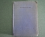 Книга "Стихотворения". Уменьшенный формат. Аполлон Григорьев. СССР. 1937 год. #A5